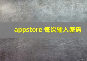 appstore 每次输入密码